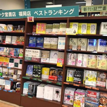 ジュンク堂書店福岡店で、 ビジネス書ランキング1位