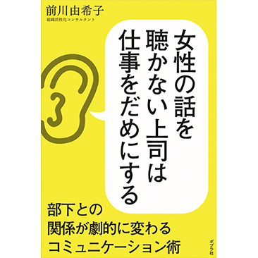 ポプラ社より本日発売、前川由希子処女作　女性の話を聴かない上司は仕事をだめにする　～部下との関係が劇的に変わるコミュニケーション術