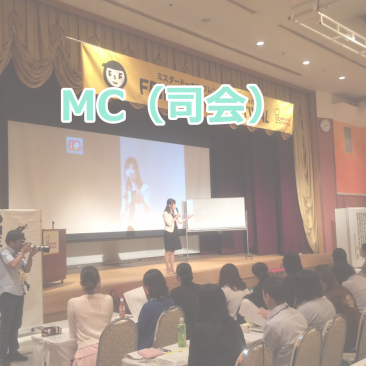 MC（司会）